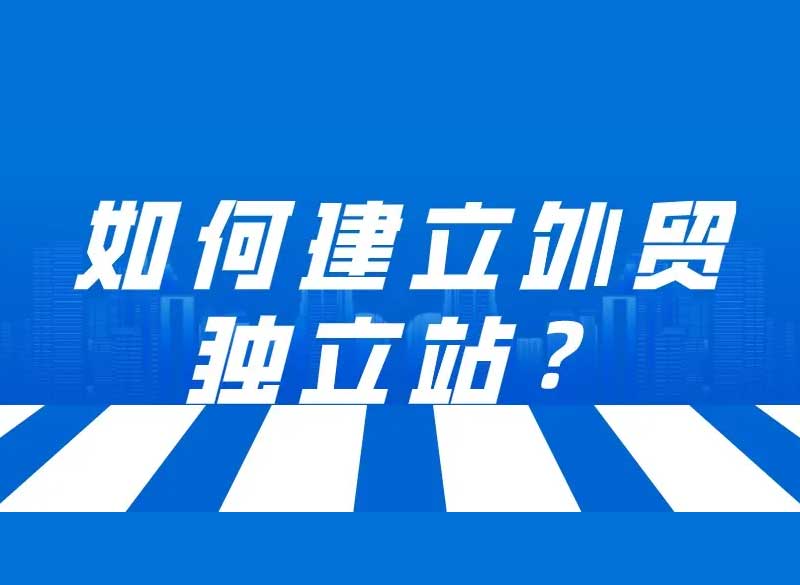 外貿(mào)企業(yè)建立獨(dú)立站，可發(fā)現(xiàn)更廣闊的藍(lán)海商機(jī)